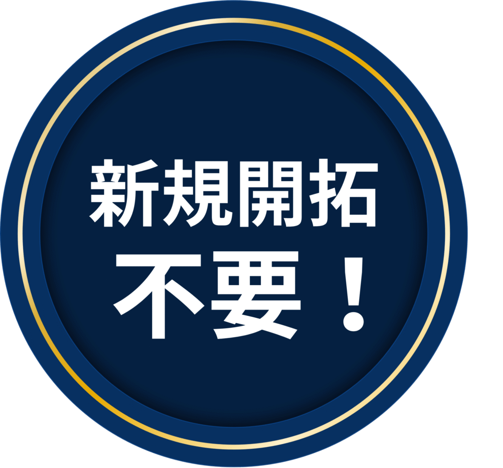 新規開拓不要
